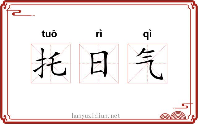 托日气 托日气