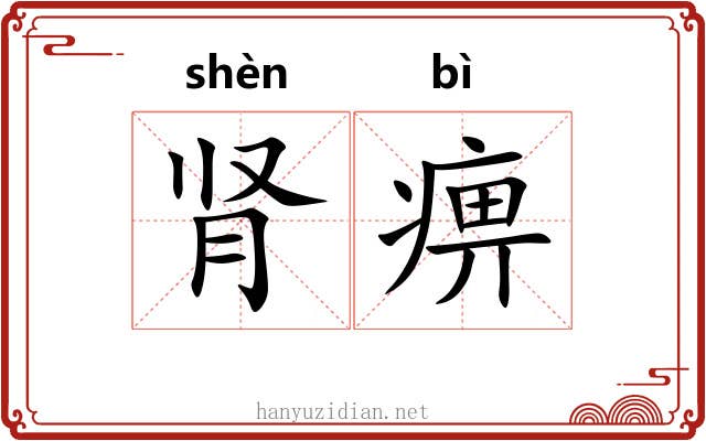 肾痹