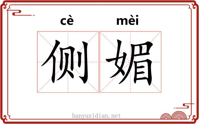 侧媚