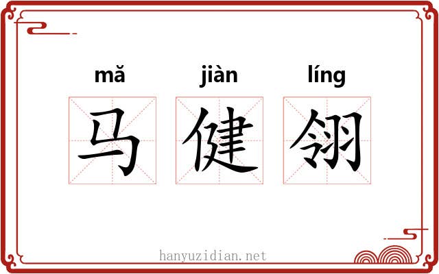 马健翎