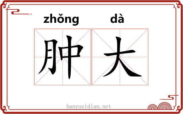 肿大 肿大