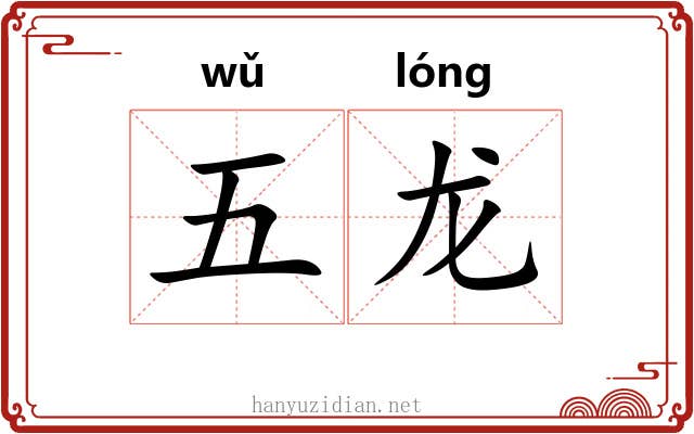 五龙 五龙