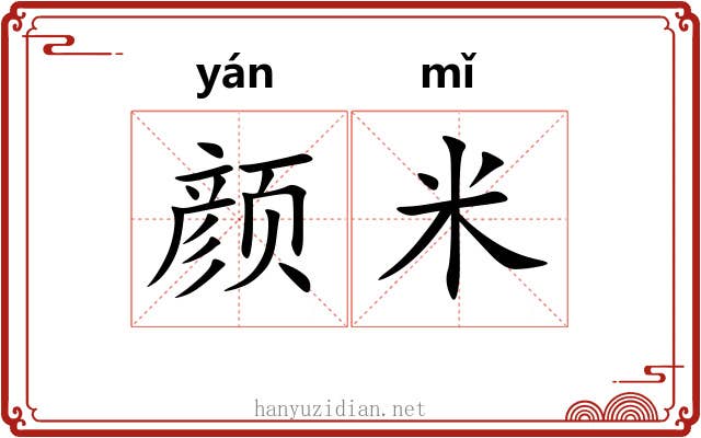 颜米