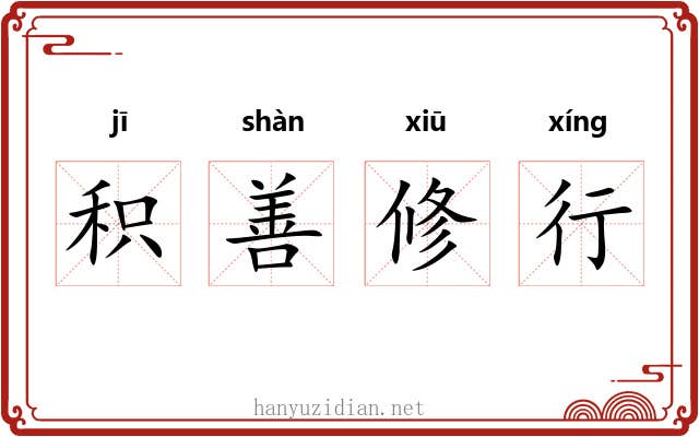 积善修行