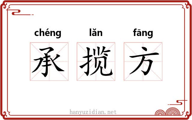 承揽方