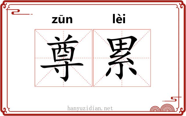 尊累