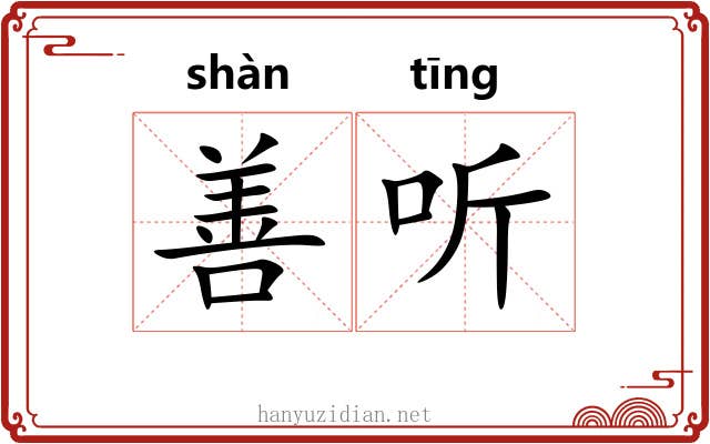 善听