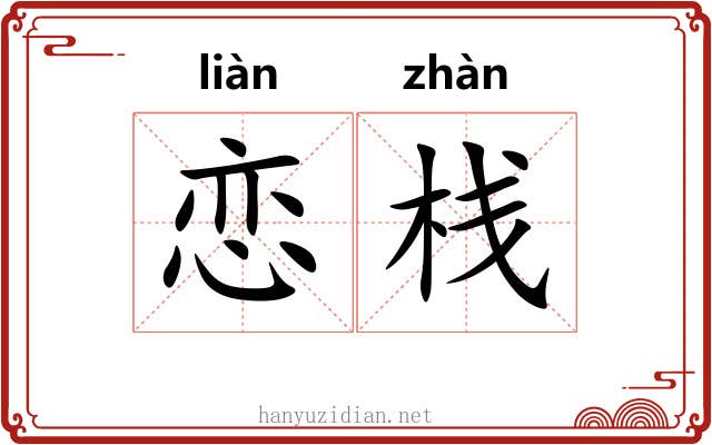 恋栈 恋栈