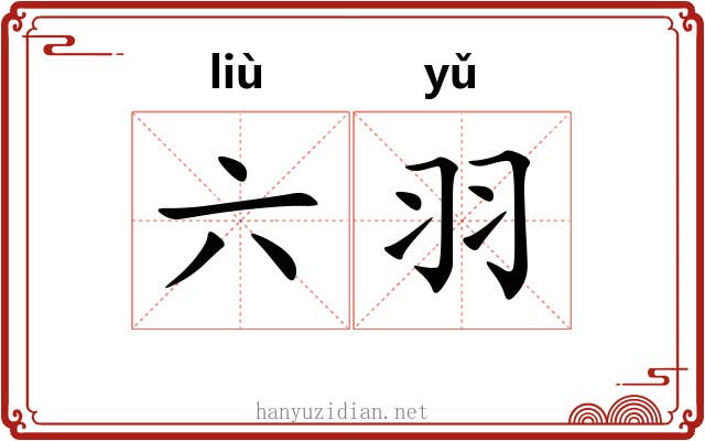六羽 六羽