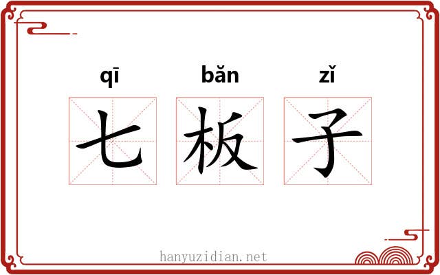 七板子