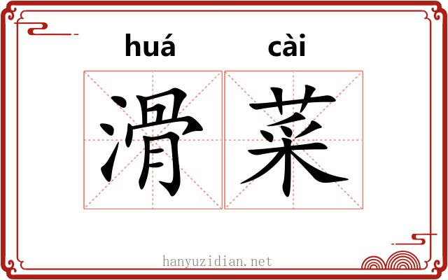 滑菜