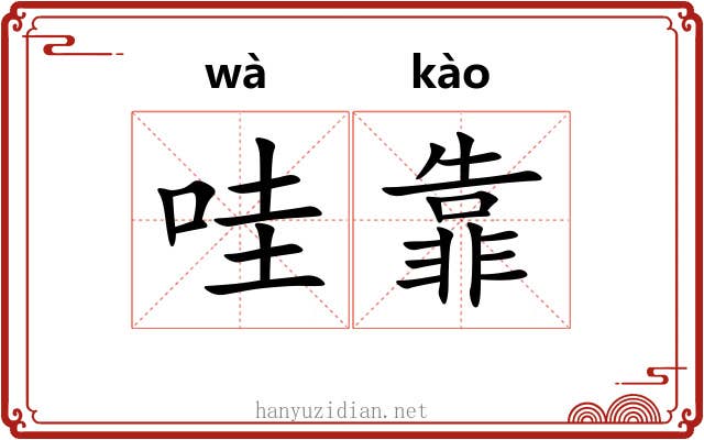 哇靠