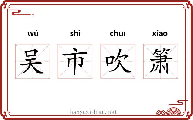 吴市吹箫