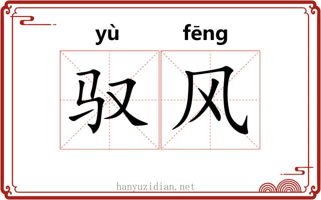 驭风 驭风