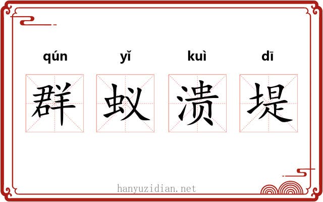 群蚁溃堤 群蚁溃堤