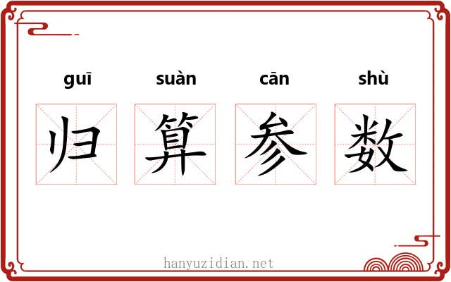 归算参数 归算参数