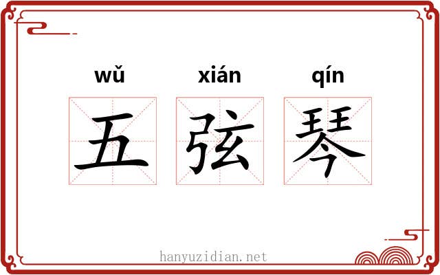 五弦琴