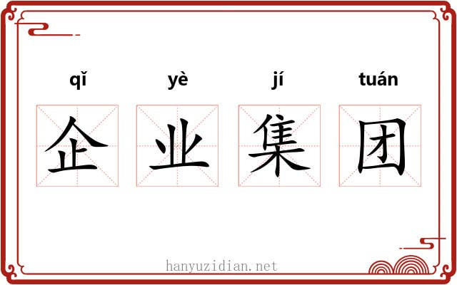 企业集团