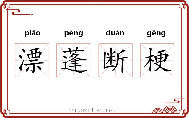 漂蓬断梗