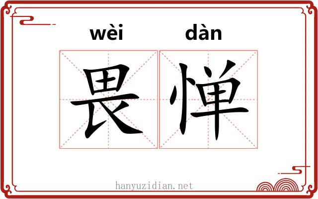 畏惮 畏惮