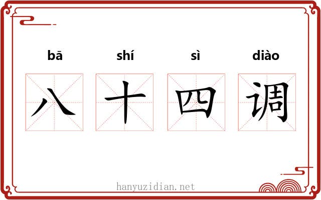八十四调 八十四调