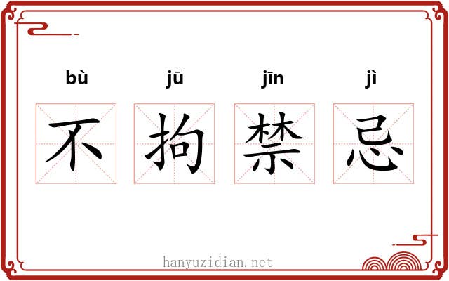 不拘禁忌 不拘禁忌