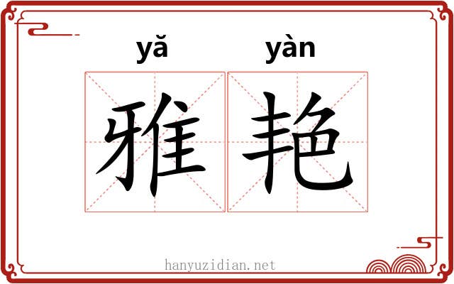 雅艳 雅艳