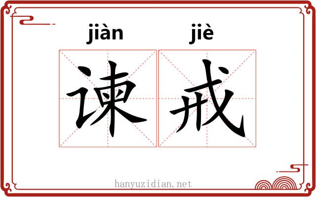 谏戒