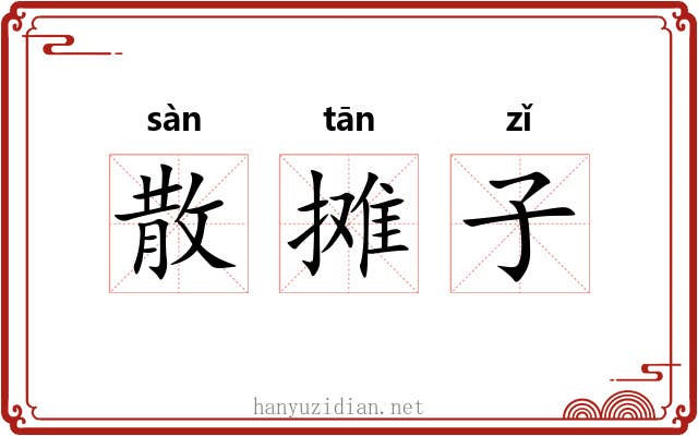 散摊子 散摊子