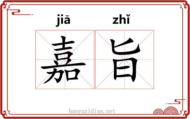 嘉旨