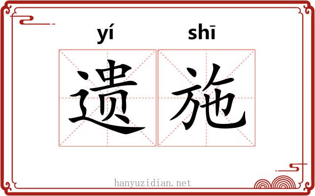 遗施 遗施