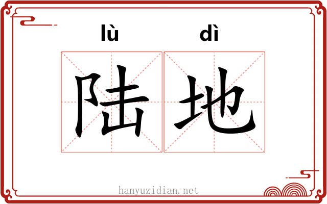 陆地 陆地