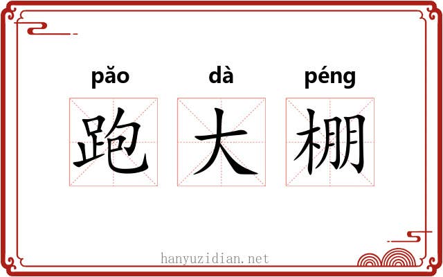 跑大棚