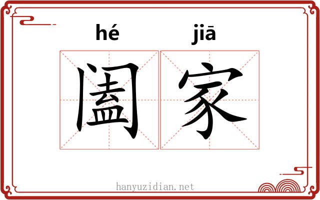 阖家