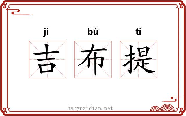 吉布提