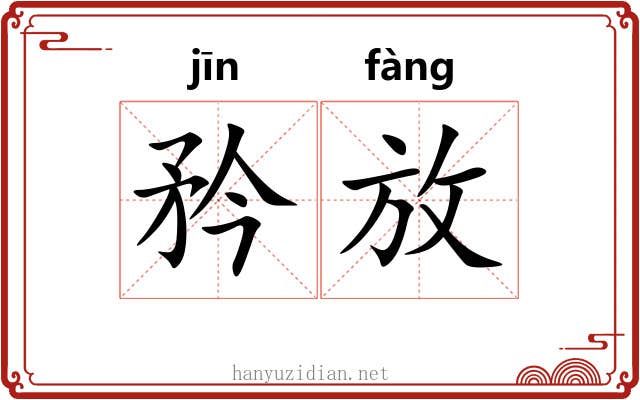 矜放 矜放