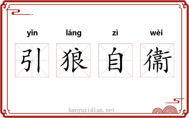 引狼自衞 引狼自衞