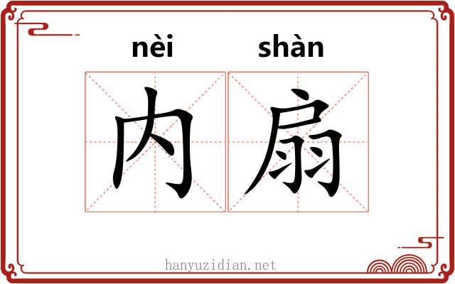 内扇