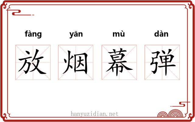 放烟幕弹 放烟幕弹