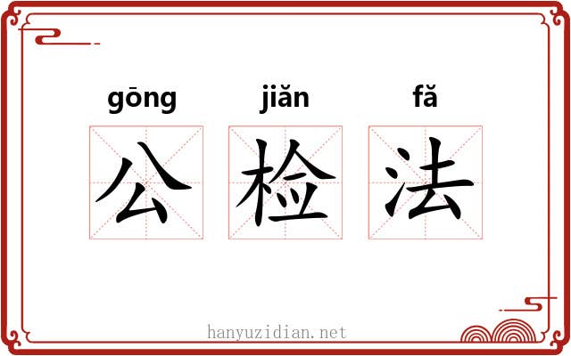 公检法