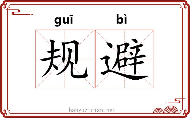 规避