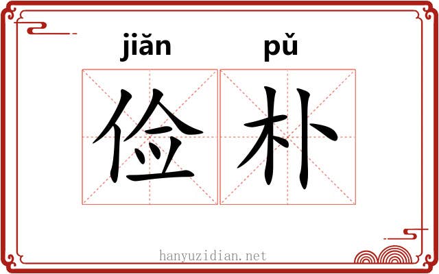 俭朴