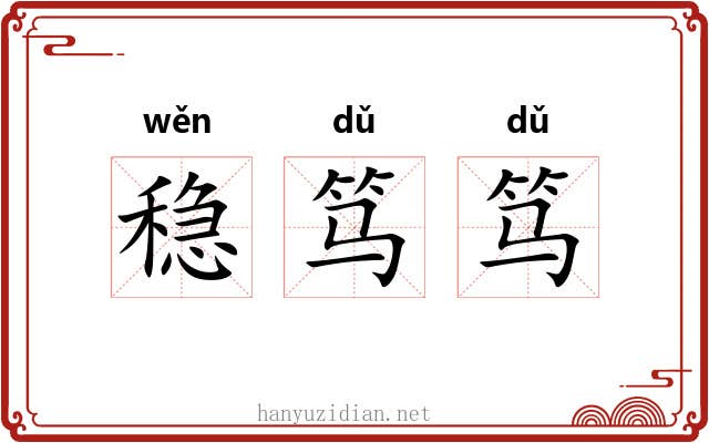 稳笃笃