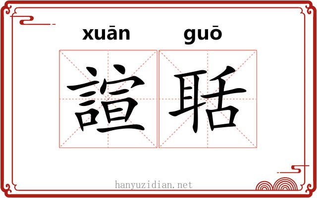 諠聒