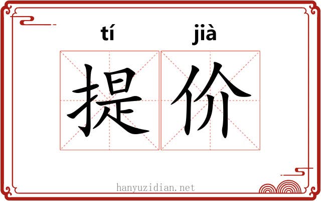 提价