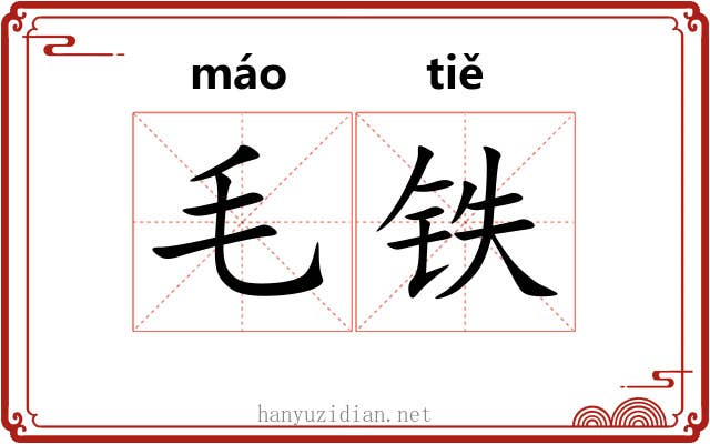 毛铁 毛铁