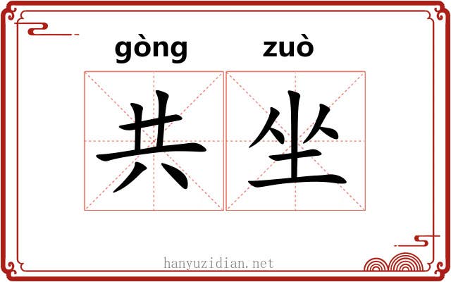 共坐 共坐