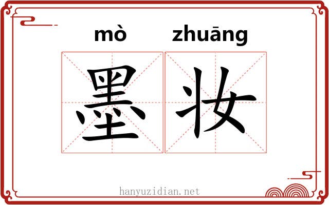 墨妆 墨妆