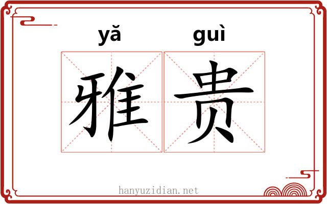 雅贵