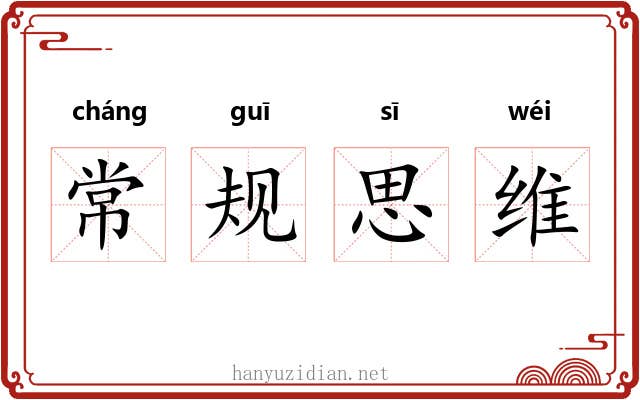 常规思维 常规思维